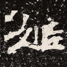 魏碑姬书法图片