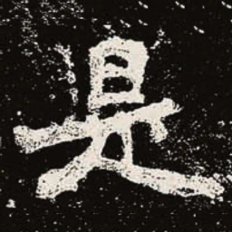 魏碑是书法图片