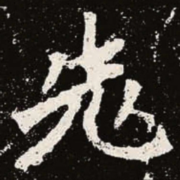 魏碑先书法图片