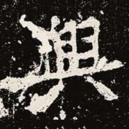 魏碑兴书法图片
