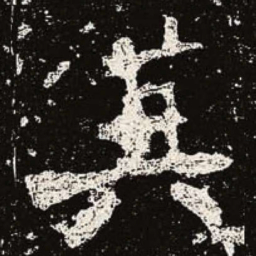 魏碑其书法图片