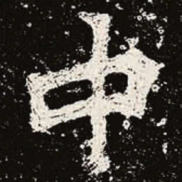 魏碑中书法图片