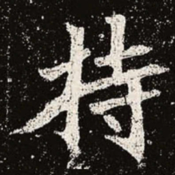 魏碑持书法图片