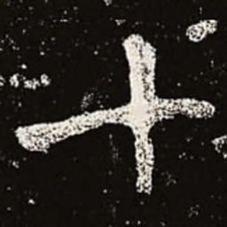 魏碑十书法图片