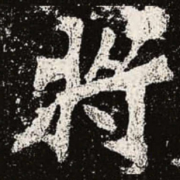 魏碑将书法图片