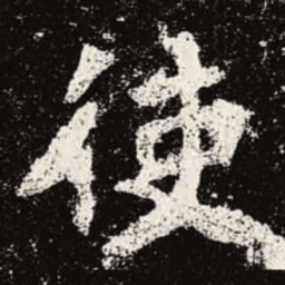 魏碑使书法图片