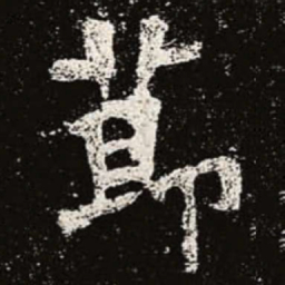 魏碑节书法图片