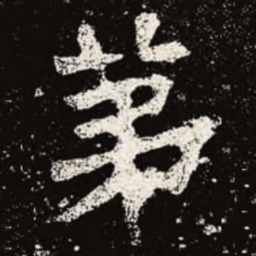 魏碑第书法图片