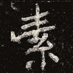 魏碑素书法图片