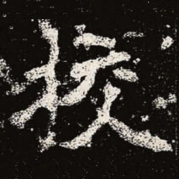 魏碑挍书法图片