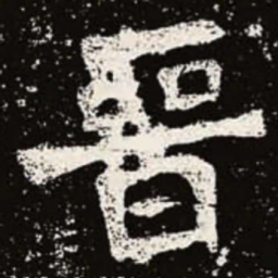 魏碑晋书法图片