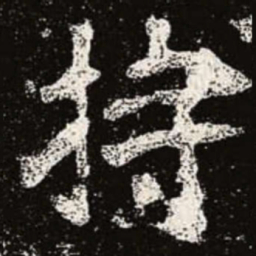 魏碑持书法图片