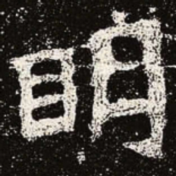 魏碑明书法图片