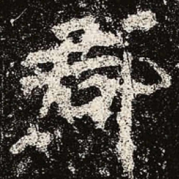 魏碑郡书法图片