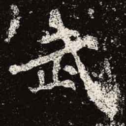 魏碑武书法图片