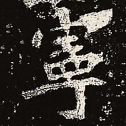 魏碑宁书法图片