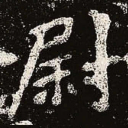 魏碑尉书法图片