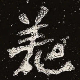 魏碑羌书法图片