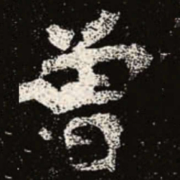 魏碑曾书法图片
