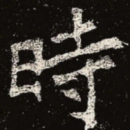 魏碑时书法图片