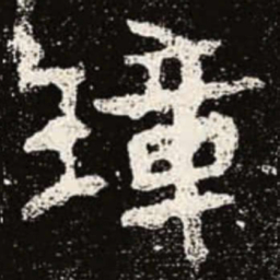 魏碑璋书法图片