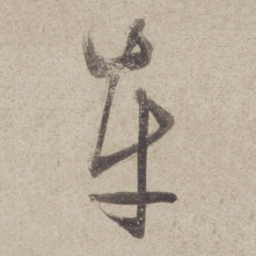董其昌车书法图片