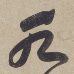 董其昌水书法图片
