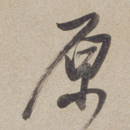 董其昌原书法图片
