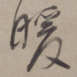 董其昌暖书法图片