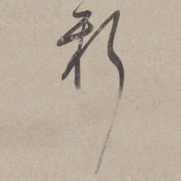 董其昌新书法图片