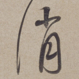 董其昌消书法图片