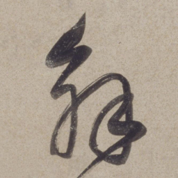 董其昌解书法图片