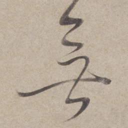 董其昌无书法图片