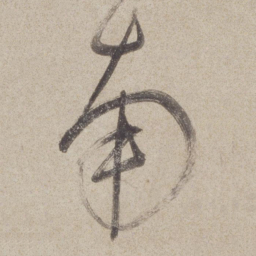 董其昌南书法图片