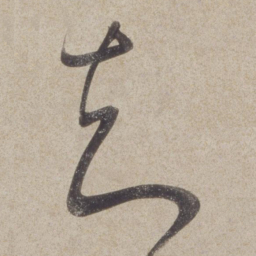 董其昌知书法图片