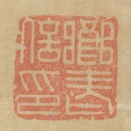 乡老信印书法图片