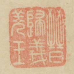 晋归义羌王书法图片