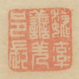 魏率善羌邑长书法图片