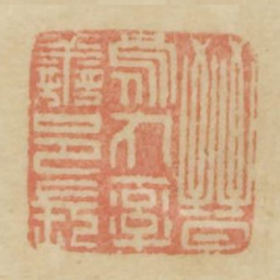 晋乌丸率善邑长书法图片