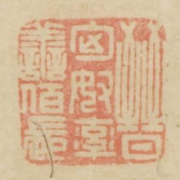 晋匈奴率善佰长书法图片