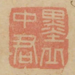 墨丘中君书法图片