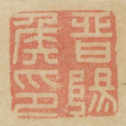 晋阳侯印书法图片