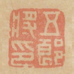 五郎将印书法图片