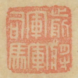 前将军军司马书法图片