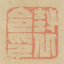 封丘令印书法图片