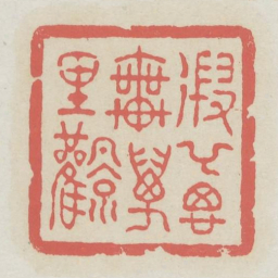 遐举思乘万里风书法图片