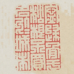 宁归骨于松根不买名于城市书法图片