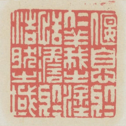 偃息于仁义之涂恬澹于浩然之域书法图片