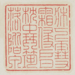 床下雪霜侵户月枕中琴筑落阶泉书法图片