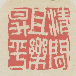 清闲且乐升平书法图片